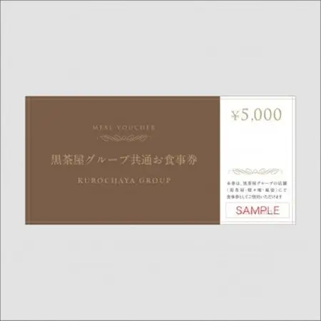 黒茶屋・燈々庵・風姿共通お食事券 5,000円【1536127】