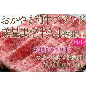 【定期便3か月】 岡山　黒毛和牛　美星牛　A４等級以上　牛脂付き　３か月　定期便 1回目3回目　サーロイン約400ｇ　2回目しゃぶしゃぶすき焼き用　約400ｇ　合計約1200g　3回定期便　生産者直送便　美星牧場　定期便