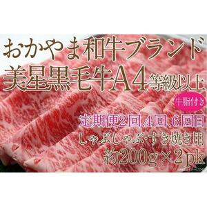 【定期便6か月】岡山　黒毛和牛　美星牛　A４等級以上　牛脂付き　6か月定期便 1・3・5回目サーロイン約400g　2・4・6回目しゃぶしゃぶすき焼き約400g　合計約２４００g　 生産者直送便　美星牧場　定期便