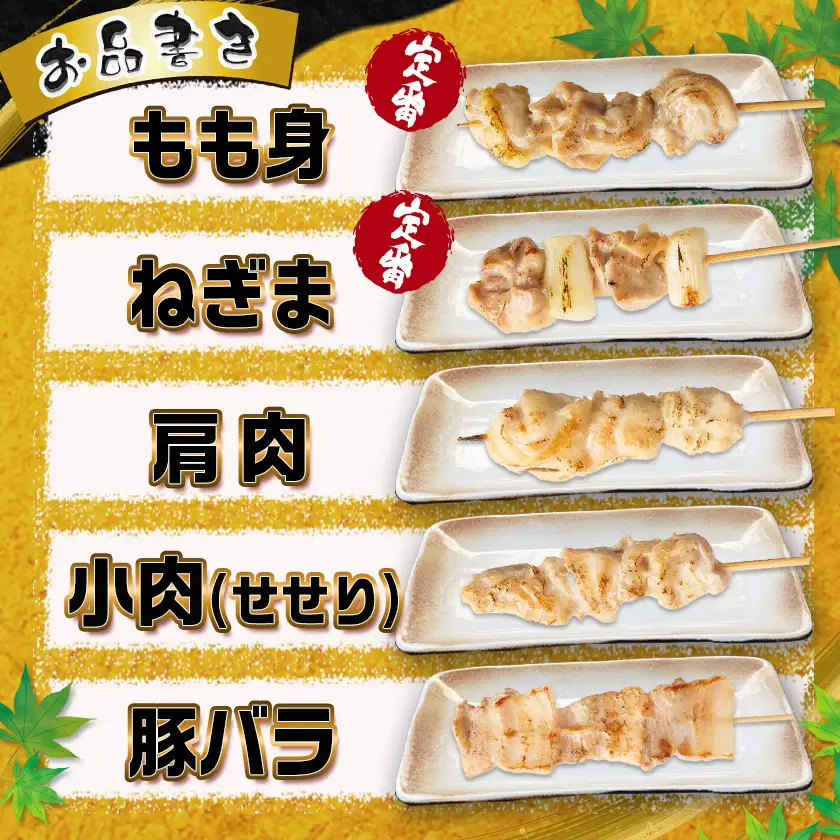 宮崎県産焼鳥串50本(5種×10本)セット〔19-M601〕_(都城市) 宮崎県産 串 5種50本 焼鳥 もも身 ねぎま 肩肉 せせり 豚バラ 若鶏 豚肉