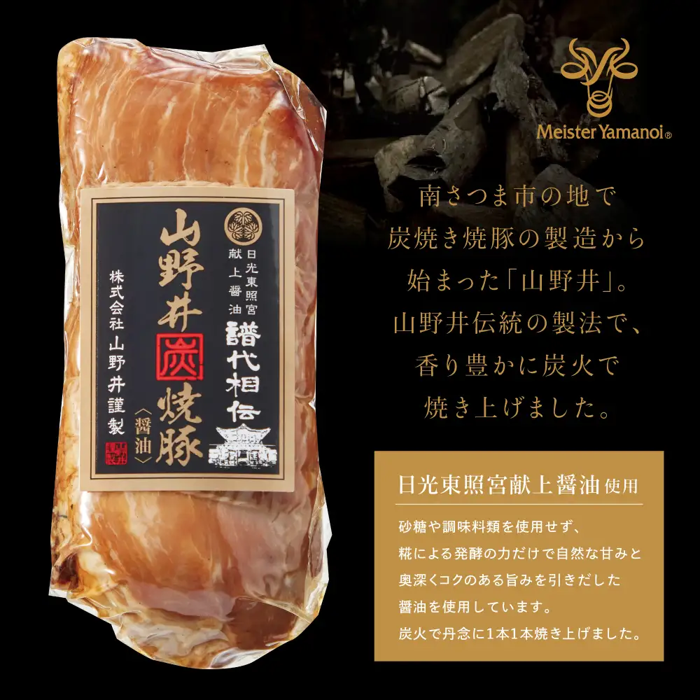 【訳あり ご自宅用】マイスター山野井 形ふぞろいの炭焼き焼豚（醤油） 6本セット ★最短発送★ チャーシュー 焼き豚 オードブル 肉 豚肉 惣菜 おかず 家庭用 ラーメン お取り寄せ ご当地 グルメ 冷蔵 鹿児島県 南さつま市