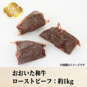 ＜訳あり＞おおいた和牛 ローストビーフ(約1kg) 国産 牛肉 肉 和牛 ローストビーフ 訳あり 簡易包装 不揃い 【opae004】【 ミートクレスト】