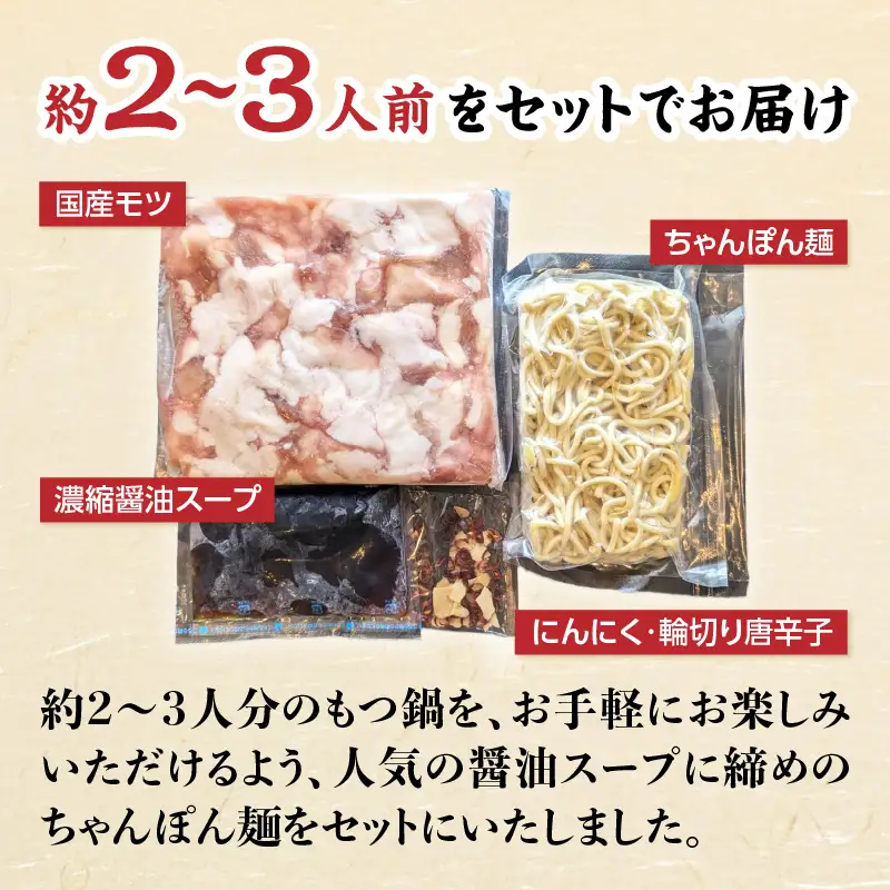 精肉店のもつ鍋セット もつ鍋 モツ鍋 もつ ホルモン 鍋 醤油スープ ちゃんぽん麺 セット 簡単 お手軽 お店の味 2～3人分 福岡県 八女市 072-289
