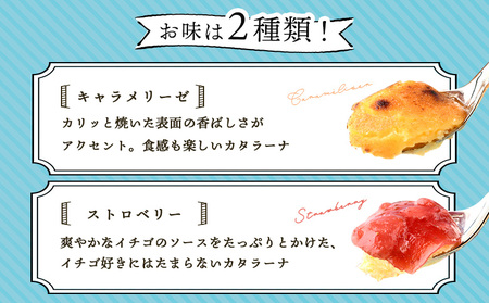 なかしべつゴーダチーズカタラーナ 2種(キャラメリーゼ、ストロベリー)詰め合わせ【2800701】