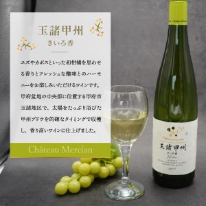 シャトー・メルシャン　玉諸甲州きいろ香　750ml