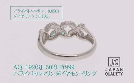 Pt999 プラチナ パライバトルマリン プラチナリング 指輪 ジュエリー アクセサリー 人気 おすすめ レディース パライバトルマリン0.05ct ダイヤ0.10ct カラット プラチナ ダイヤモンド 山梨県 甲斐市 AQ-192 SJ-502