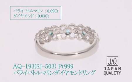 Pt999 プラチナ パライバトルマリン プラチナリング 指輪 ジュエリー アクセサリー 人気 おすすめ レディース パライバトルマリン0.09ct ダイヤ0.03ct カラット プラチナ ダイヤモンド 山梨県 甲斐市 AQ-193 SJ-503