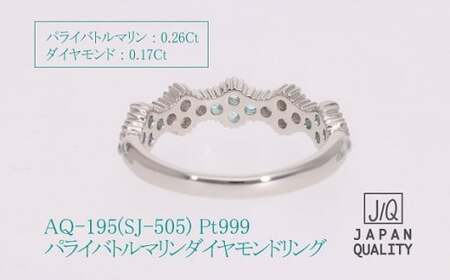 Pt999 プラチナ パライバトルマリン プラチナリング 指輪 ジュエリー アクセサリー 人気 おすすめ レディース パライバトルマリン0.26ct ダイヤ0.17ct カラット プラチナ ダイヤモンド 山梨県 甲斐市 AQ-195 SJ-505