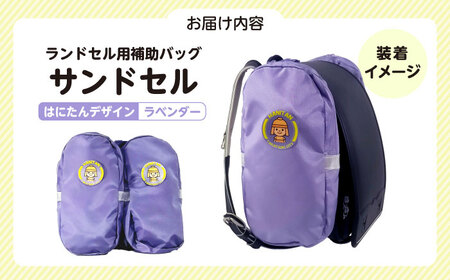 ランドセル用補助バッグ「サンドセル」はにたんバージョン（ラベンダー） ランドセル バック バッグ 小学生 キャラクター 小学校 プレゼント ギフト お祝い 入学祝 大阪府高槻市/サンドセルショップ[AOBO003]