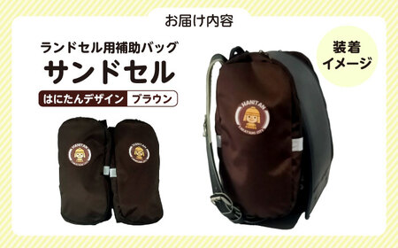 ランドセル用補助バッグ「サンドセル」はにたんバージョン（ブラウン） ランドセル バック バッグ 小学生 キャラクター 小学校 プレゼント ギフト お祝い 入学祝 大阪府高槻市/サンドセルショップ[AOBO004]