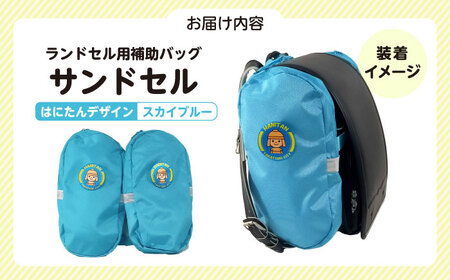 ランドセル用補助バッグ「サンドセル」はにたんバージョン（スカイブルー） ランドセル バック バッグ 小学生 キャラクター 小学校 プレゼント ギフト お祝い 入学祝 大阪府高槻市/サンドセルショップ[AOBO005]