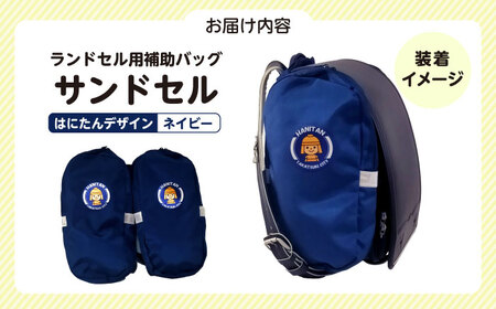 はっぴさん専用！金蘭会　指定カバン　補助カバン ランドセル用補助バッグ「サンドセル」はにたんバージョン（ネイビー