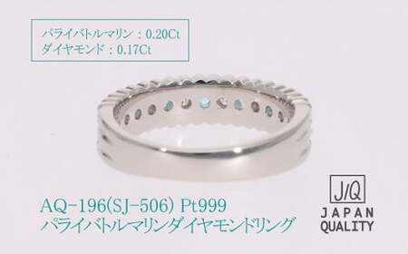 Pt999 プラチナ パライバトルマリン プラチナ リング 指輪 ジュエリー アクセサリー 人気 おすすめ レディース パライバトルマリン0.20ct ダイヤ0.17ct カラット プラチナ ダイヤモンド 山梨県 甲斐市 AQ-196 SJ-506