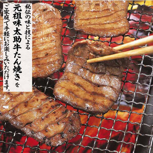 元祖味太助 牛タン 3袋入り ｜ 牛タン 仙台