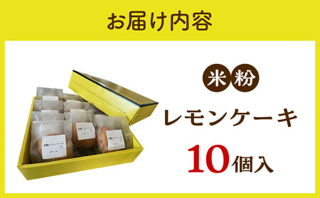 米粉レモンケーキ 10個入り