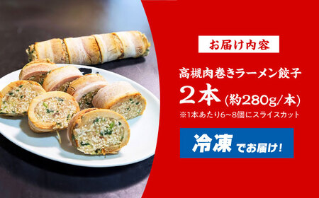 高槻肉巻ラーメン餃子 ラーメン 餃子 チャーシュー 肉巻 肉巻き おすすめ 人気 冷凍 大阪府高槻市/無人屋[AOCX025]