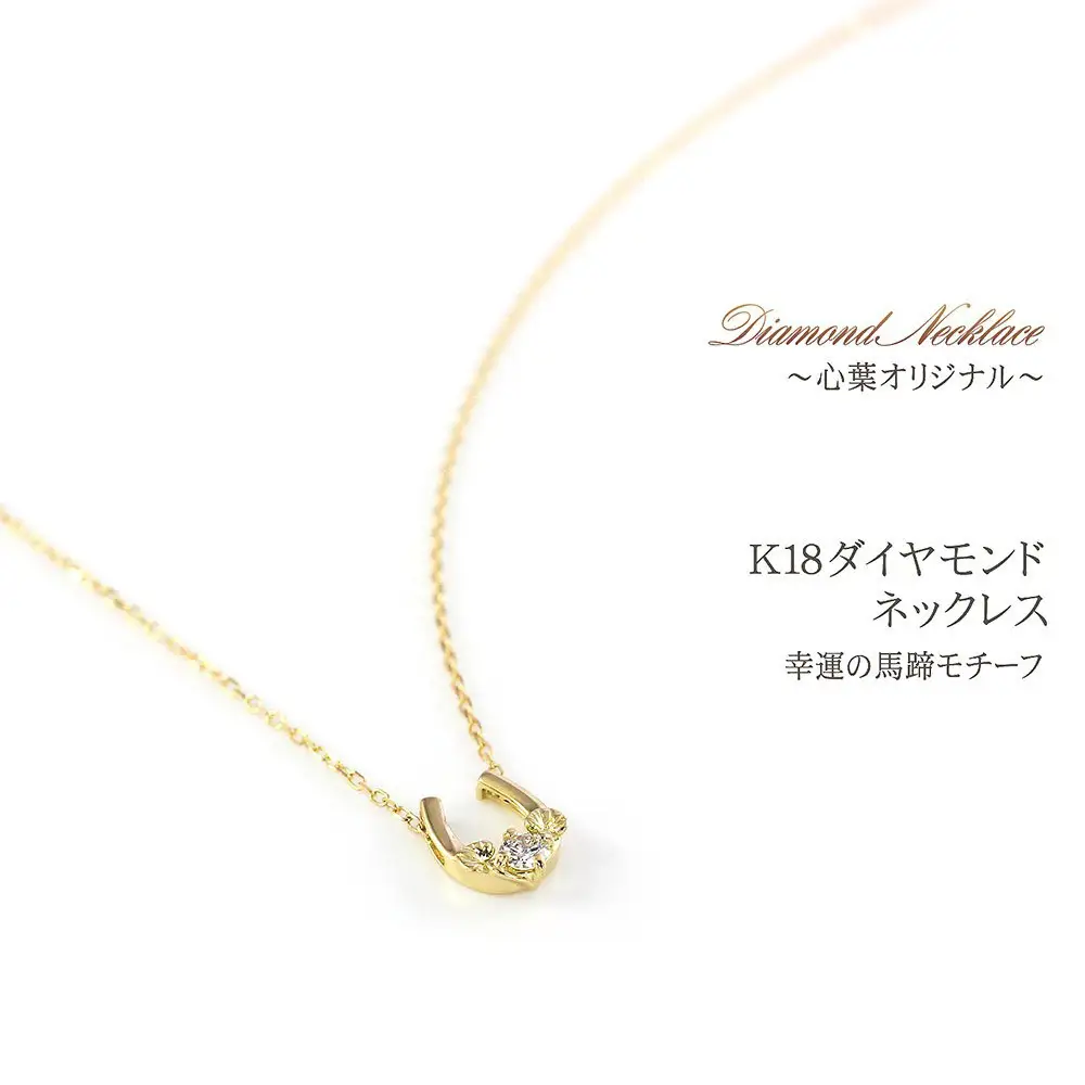 【心葉/京都kokoroba kyoto】K18 天然ダイヤモンド 葵×馬蹄ネックレス