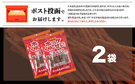 ほっけくんせいスティック　1袋67g×2