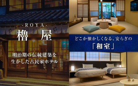 鞆の浦 櫓屋-ROYA- 宿泊券 10,000円分[BABP005]広島県 福山市 宿泊 旅行 観光 旅館