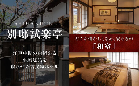 別邸試楽亭 -SHIGAKUTEI- 宿泊券 30,000円分 [BABP009]広島県 福山市 鞆の浦 宿泊 旅行 観光 旅館 ホテル