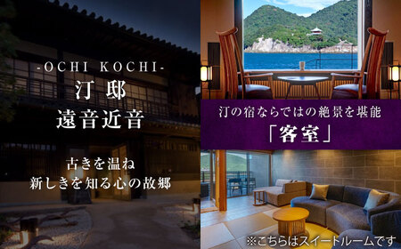 『汀邸 遠音近音』 宿泊券 30,000円分 [BABP015]  広島県 福山市 鞆の浦 遠近 おちこち 宿泊 旅行 観光 旅館 ホテル