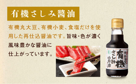 【全6回定期便】寺岡家の有機醤油・調味料詰合せ 150ml×3本 [BADT014]醤油