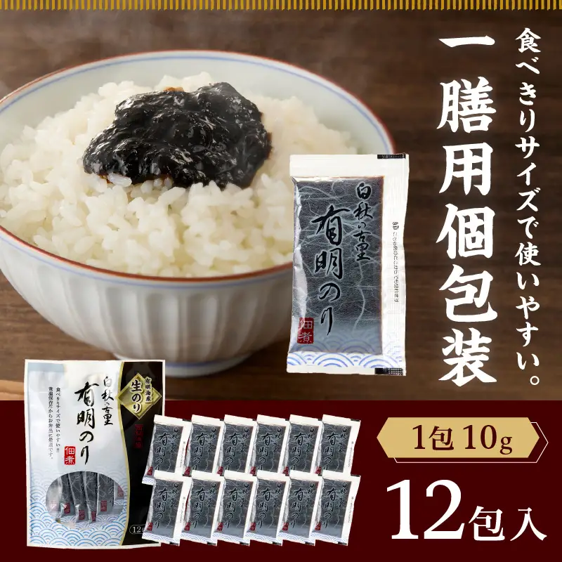 ＼ポスト投函／とろける食感 有明のり佃煮 食べきりサイズ 12包【Z3-050】