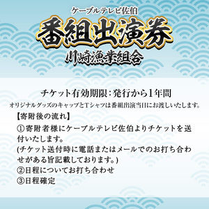 メール便でお届け！川崎憲次郎さんの釣り番組「川崎漁業組合」出演券(キャップ・Tシャツ付き)体験 チケット 番組 出演 釣り 船 乗船 アクティビティ 大分県 佐伯市【HH001】【ケーブルテレビ佐伯】