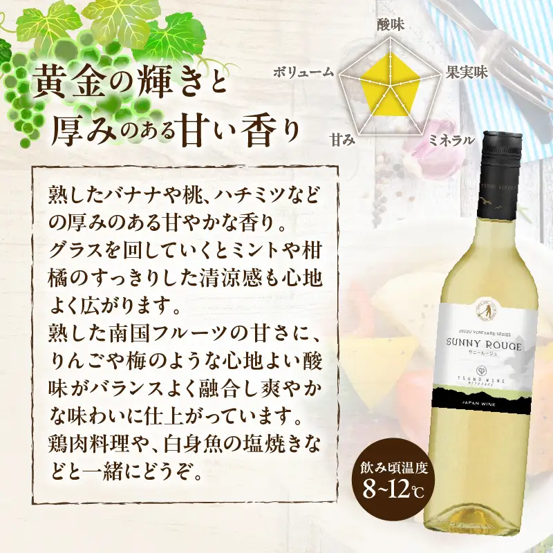 【数量限定】サニールージュ(計1本) 酒 飲料 アルコール 国産_T014-0255