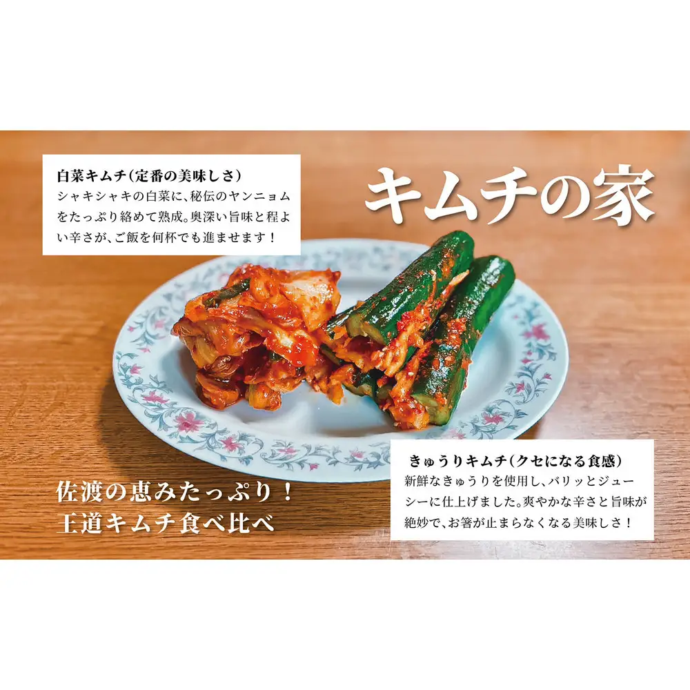 キムチの家 白菜キムチ1kg きゅうりキムチ1kg 食べ比べセット