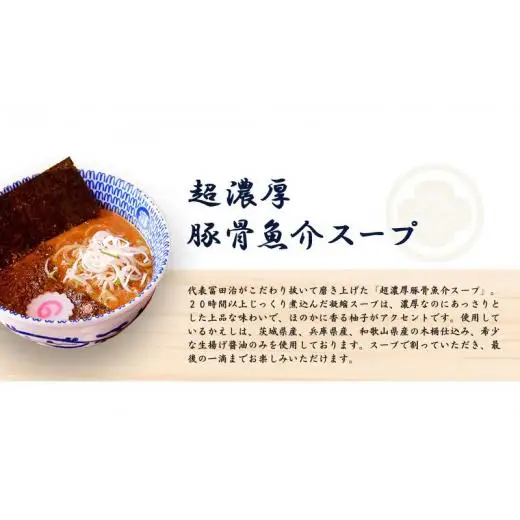 中華蕎麦とみ田 つけ麺 ご自宅 250g×6食入り セット スープ 具付き 行列店の味 自家製麺 極太麺 もちもち 並盛 超濃厚豚骨魚介スープ 豚骨 魚介 ラーメン 千葉県 松戸市