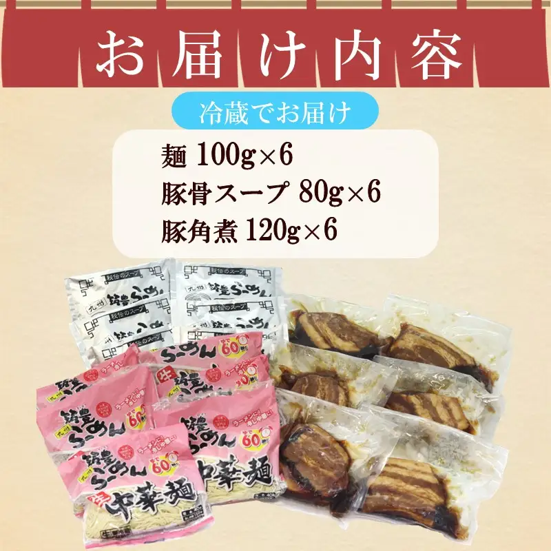 角煮生ラーメンとんこつ6食セット【B-194】