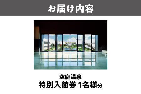 【 京阪百貨店厳選 】空庭温泉 特別入館券 1名様 入館券_OS048-0057