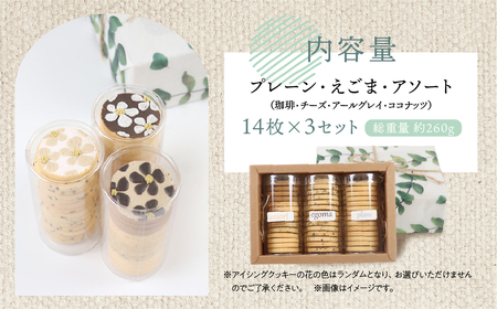 【ふるなびWEEK対象】クッキー 14枚 × 3種セット クッキー【one sweets】【116-1g】FN-Limited-PR