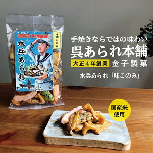 【1,000円寄附】水兵あられ(味このみ) ku091-068-r
