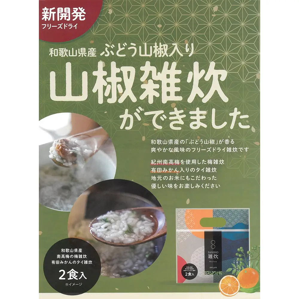 フリーズドライ山椒雑炊 各2個×2セット