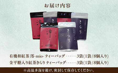【岐阜県瑞浪市産】 和紅茶飲み比べセット きらり・澪 【大容量】 計6袋セット 瑞浪市 / 成瀬農場 瑞芳園 紅茶 国産 お茶[AZBP002]