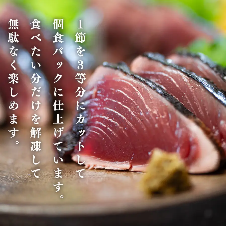 高知県 大月町産 鮮度抜群 藁焼きカツオたたき 約200g 個食パック だし醤油 ゆず胡椒 土佐