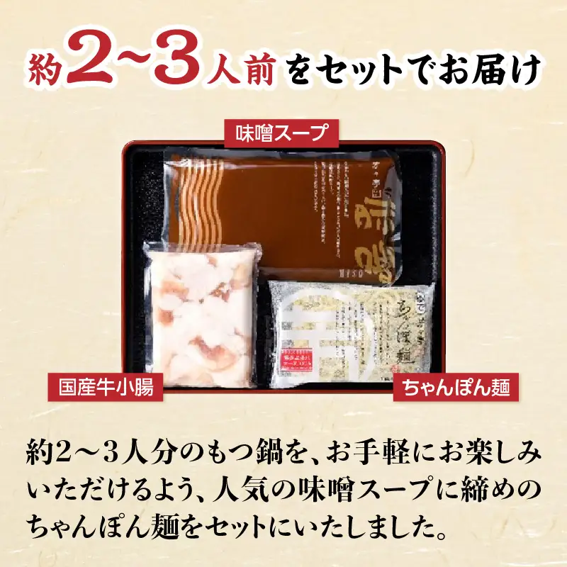 【芳々亭】もつ鍋2～3人前セット（味噌味） モツ もつ ホルモン もつ鍋 国産 厳選 絶品 お取り寄せ 人気 専門店 福岡県 八女市 072-296