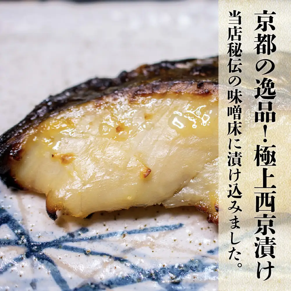 【山下商店】西京漬けと干物の詰合せ 6枚セット（西京漬け３種、干物３種）