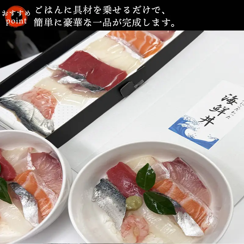 地魚を使った鮮度が自慢の海鮮丼(魚8種/酢飯150g×各2食) 急速冷凍 海鮮 夕食 簡単 解凍