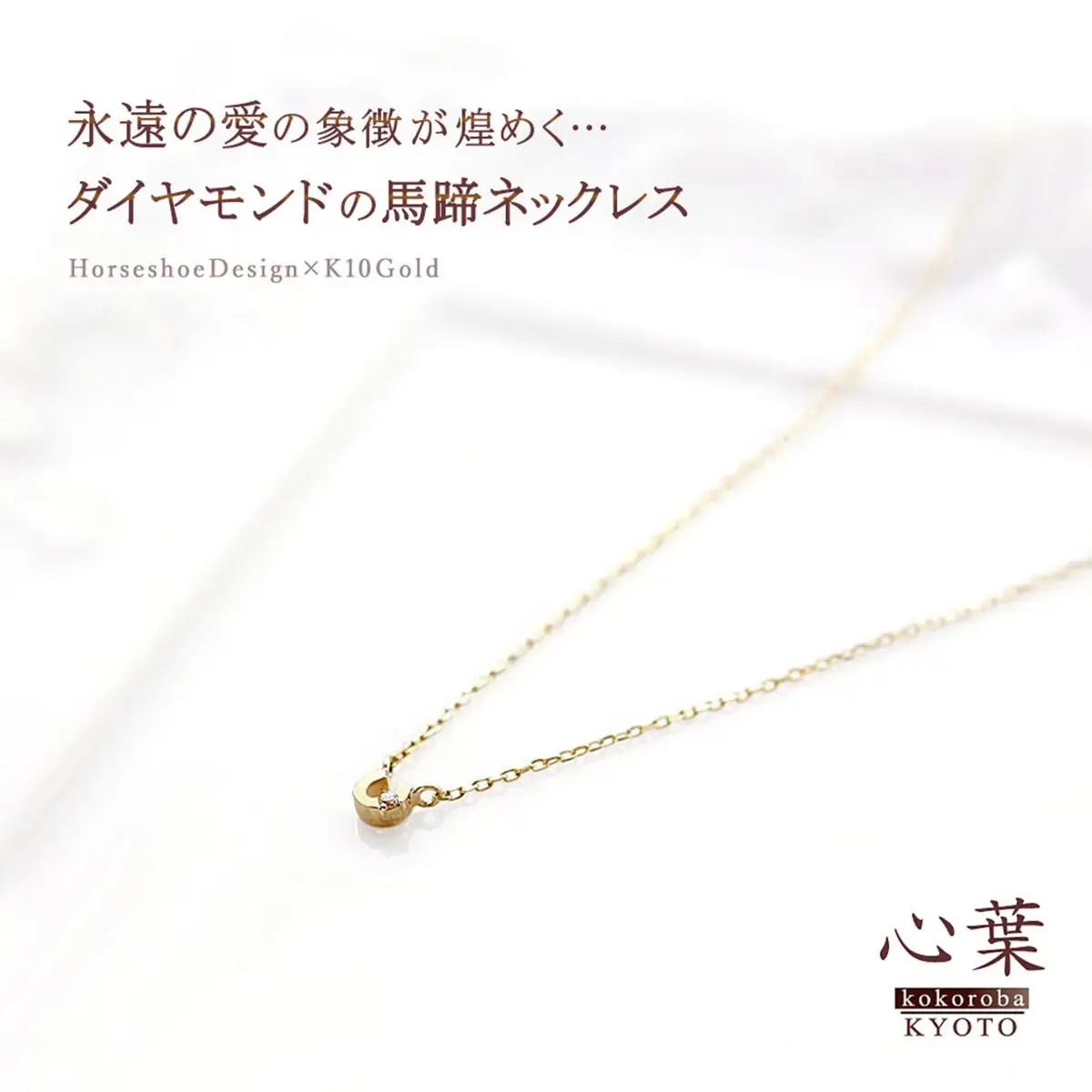 【心葉/京都kokoroba kyoto】K10 天然ダイヤモンド×馬蹄ネックレス「イエローゴールド」