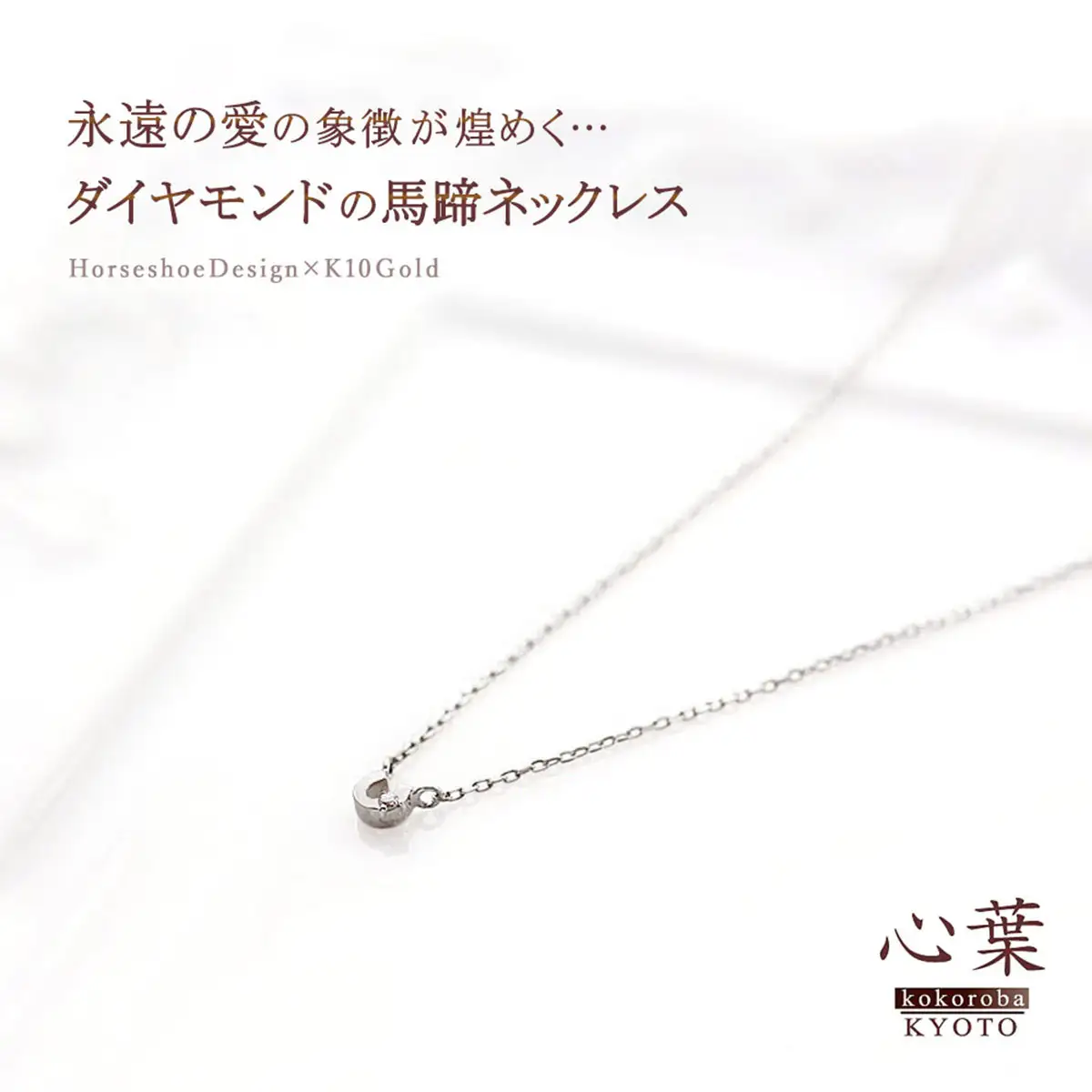 【心葉/京都kokoroba kyoto】K10 天然ダイヤモンド×馬蹄ネックレス「ホワイトゴールド」
