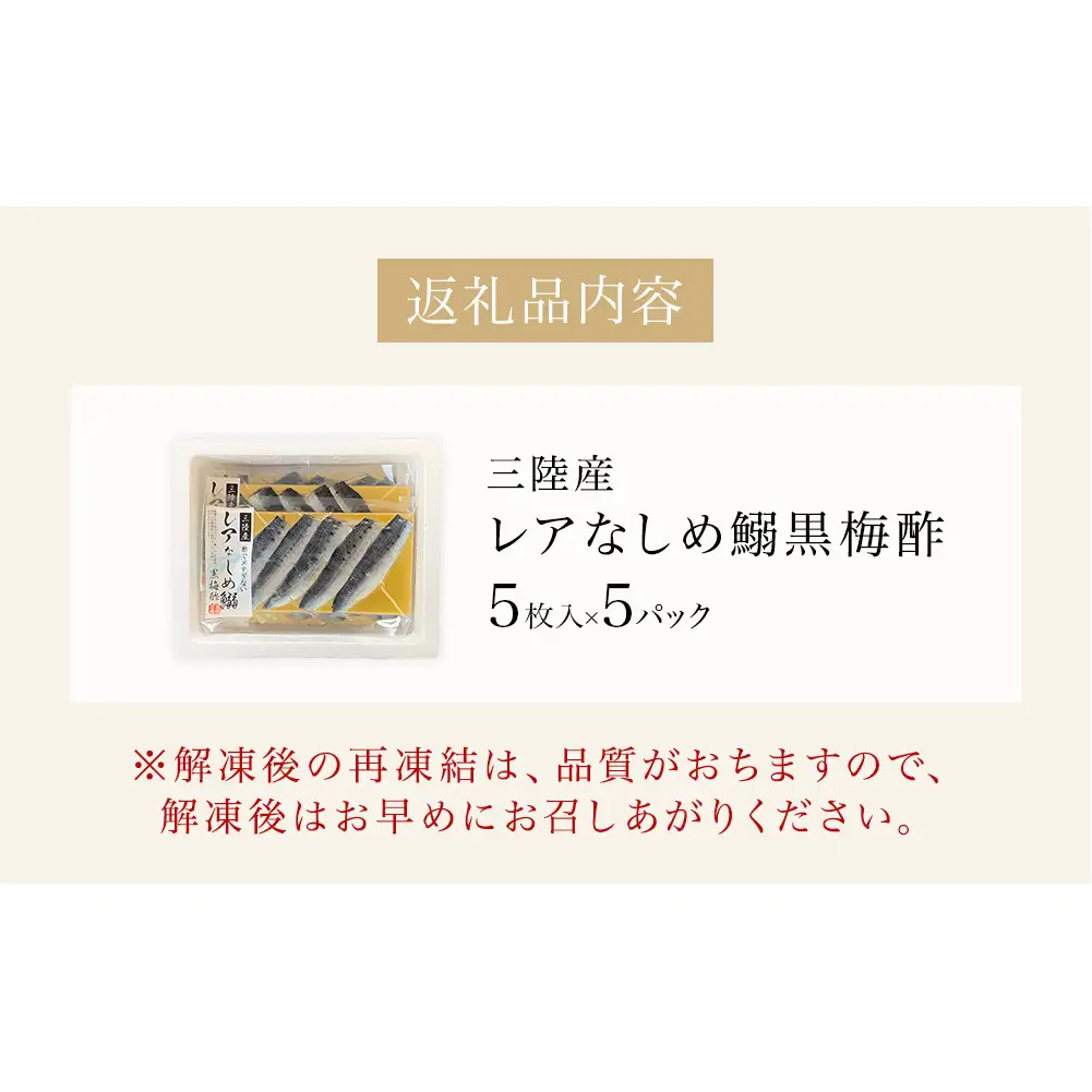 三陸産 レアなしめいわし 黒梅酢 25枚 セット（ 5枚入 × 5P ）鰯 イワシ 酢締め 真いわし
