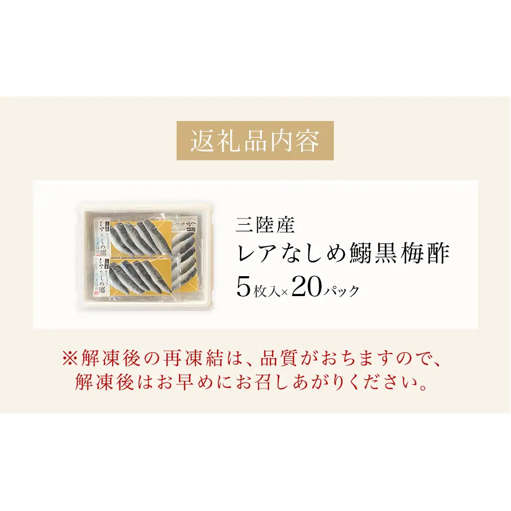 三陸産 レアなしめいわし 黒梅酢 100枚 セット（ 5枚入 × 20P ） 鰯 酢締め 真いわし