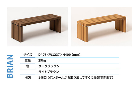 ベンチ 屋外ベンチ ファンダライン「ブライアンベンチ0412」 屋外 椅子 イス 再生木製 フラットな座面 ローテーブル プラスッド 温もり 滑りにくい 腐りにくい 裾野市 静岡県 LB（ライトブラウン）