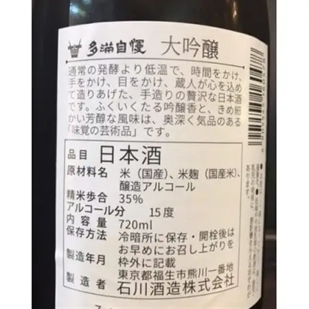 福生の地酒　多満自慢(大吟醸)　720ml　1本【1624443】