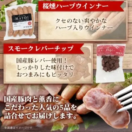 【大多摩ハム】 ハム・ソーセージ・ベーコン 人気商品5種詰合せ_大多摩ハム 詰め合わせ 人気商品　東京都_【配送不可地域：離島】【1625048】