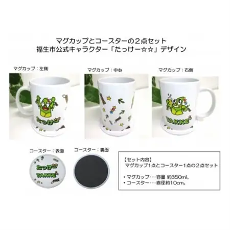 マグカップとコースターの2点セット/福生市公式キャラクター「たっけー☆☆」デザイン使用【1625686】