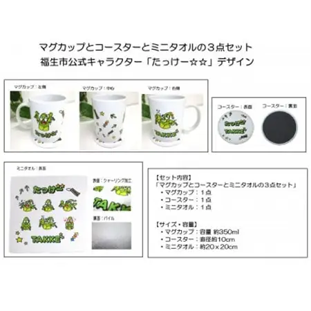 マグカップとコースターとミニタオルの3点セット/福生市公式キャラクター「たっけー☆☆」デザイン使用【1625688】